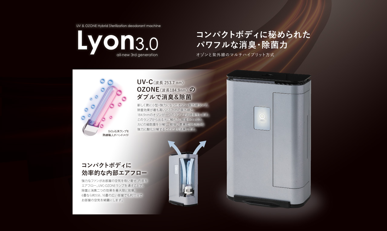オゾン除菌・脱臭器 Lyon3.0 - 生活家電